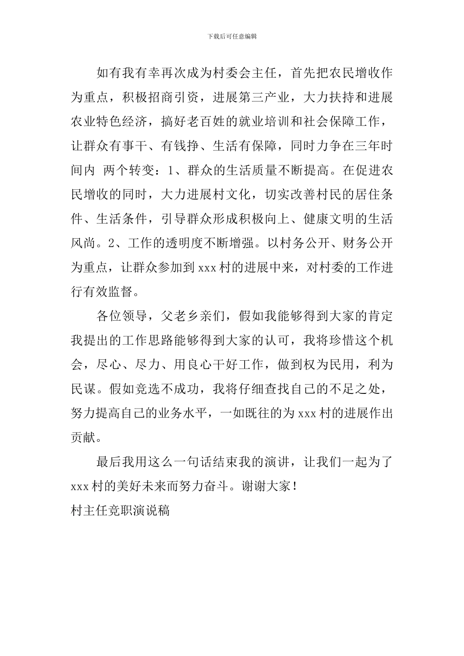 村主任竞职演说稿_第2页