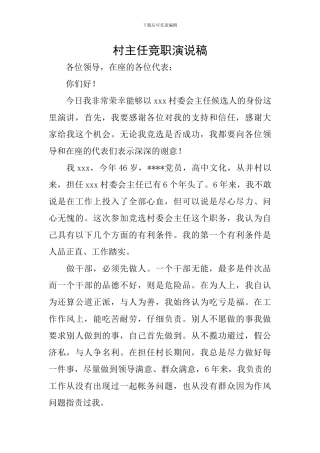 村主任竞职演说稿