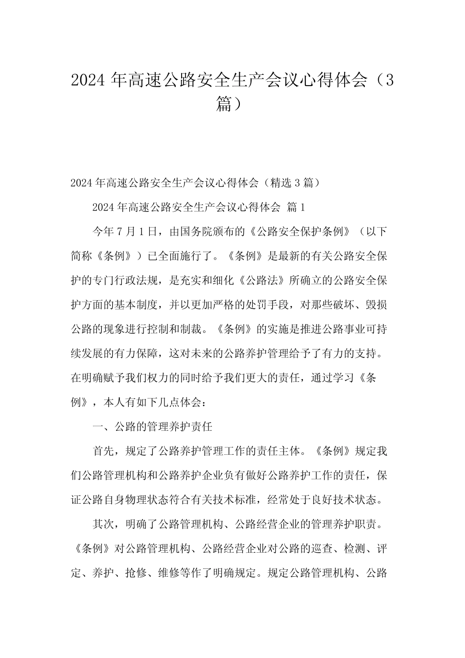 2024年高速公路安全生产会议心得体会(3篇) _第1页