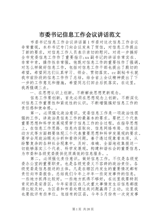 市委书记信息工作会议讲话发言范文