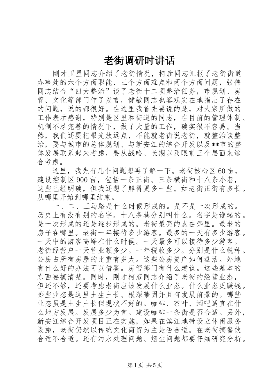老街调研时讲话发言_第1页
