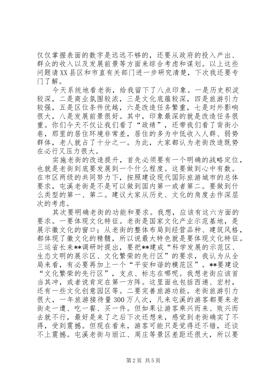 老街调研时讲话发言_第2页