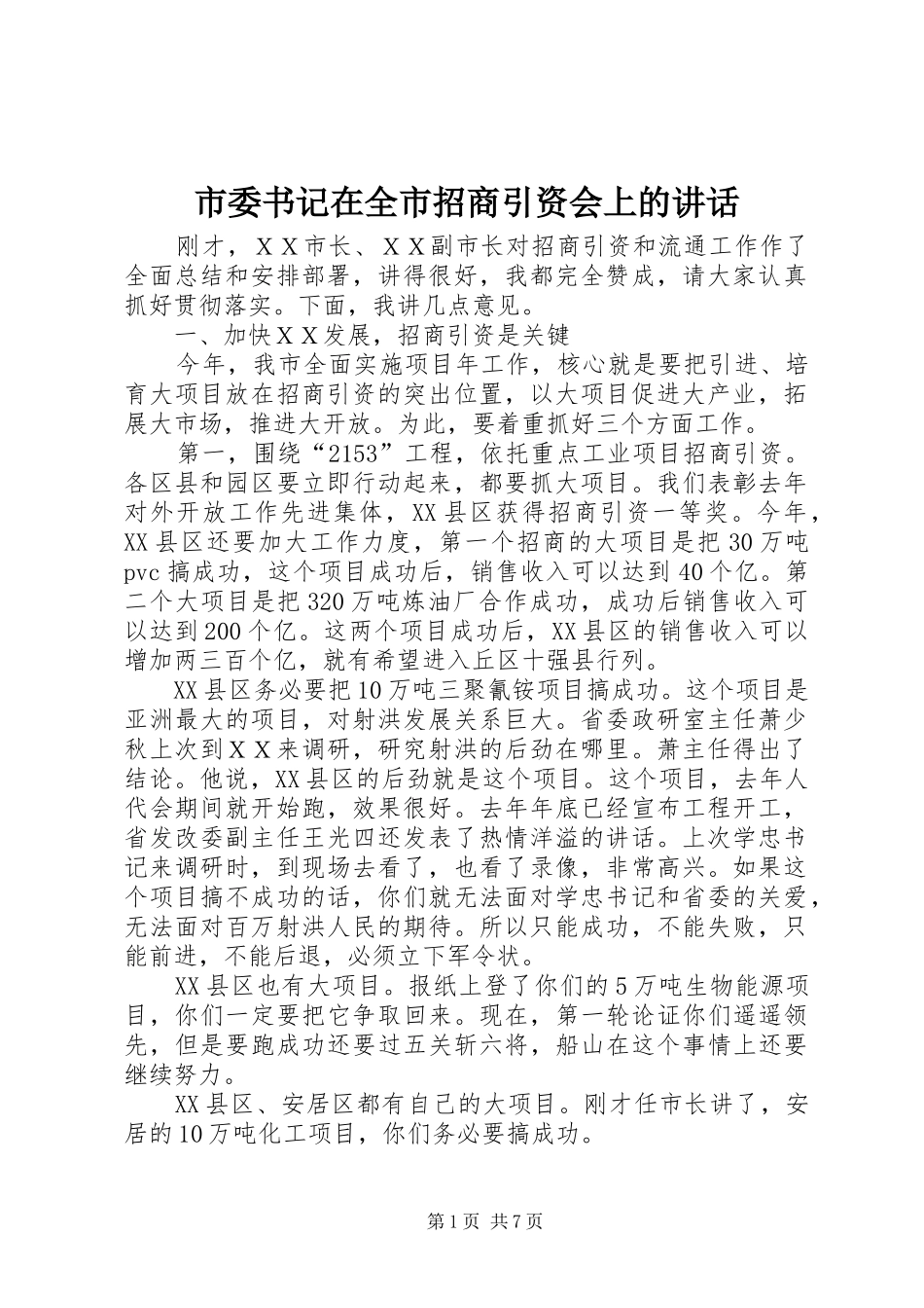 市委书记在全市招商引资会上的讲话发言_第1页