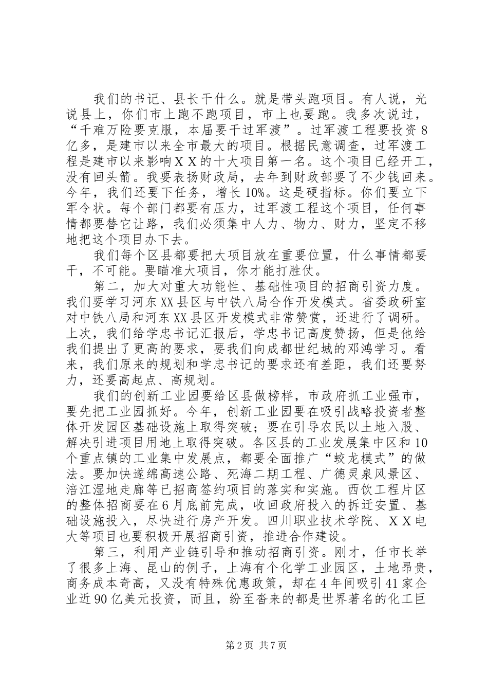 市委书记在全市招商引资会上的讲话发言_第2页