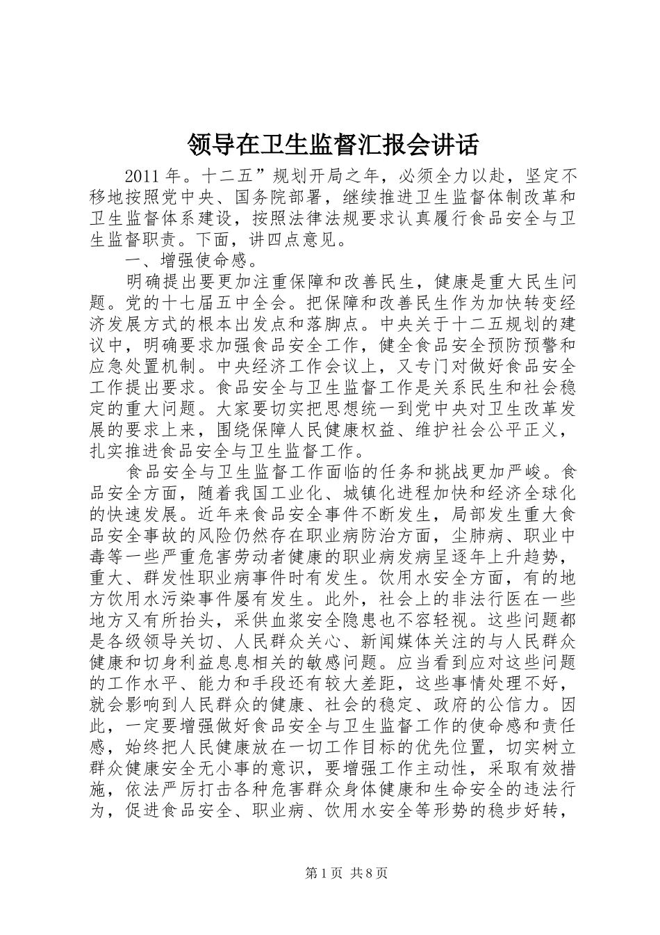 领导在卫生监督汇报会讲话发言_第1页