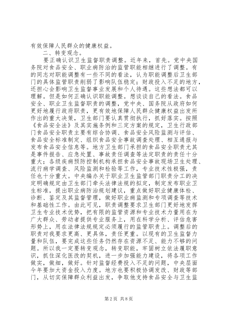 领导在卫生监督汇报会讲话发言_第2页