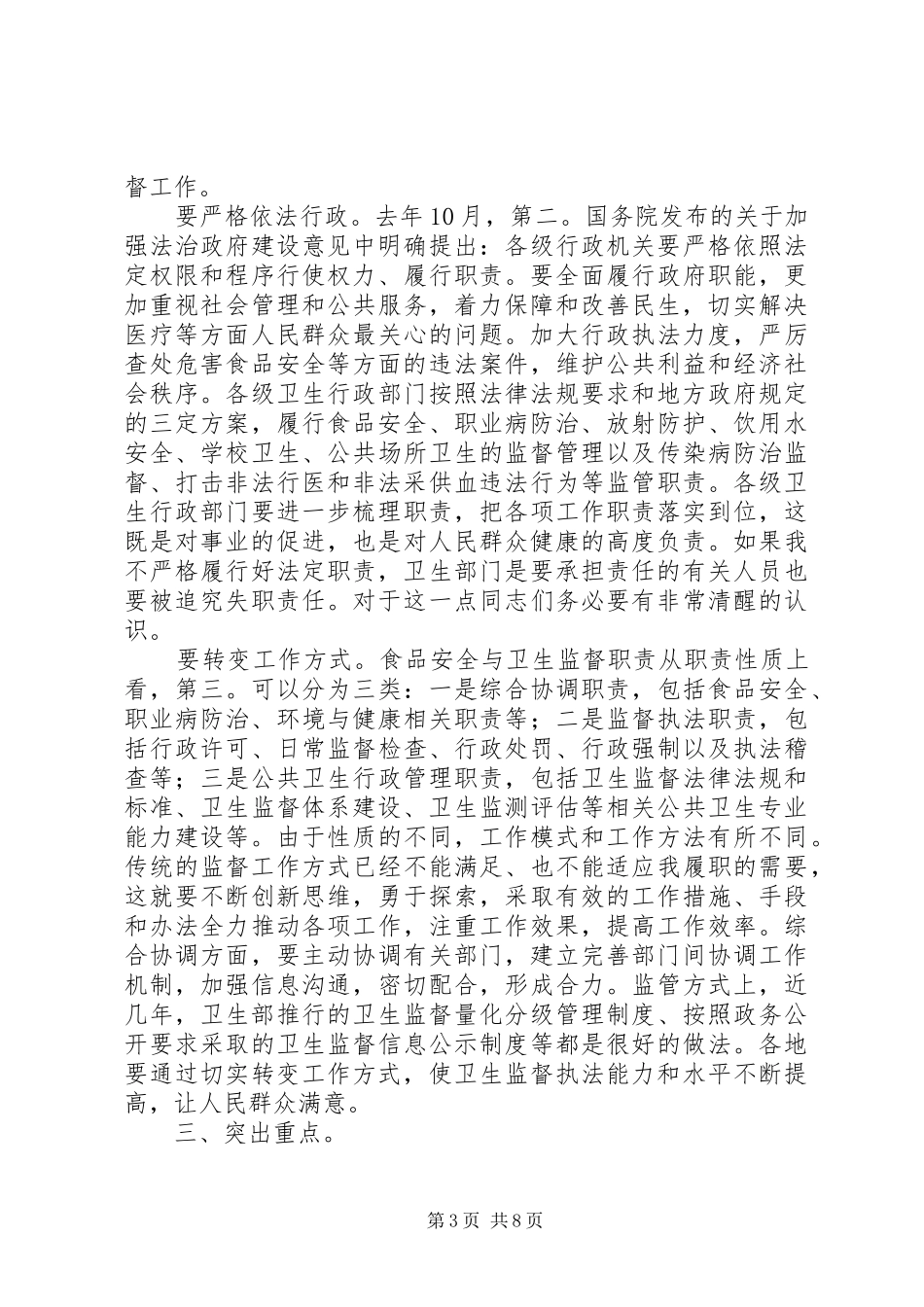 领导在卫生监督汇报会讲话发言_第3页