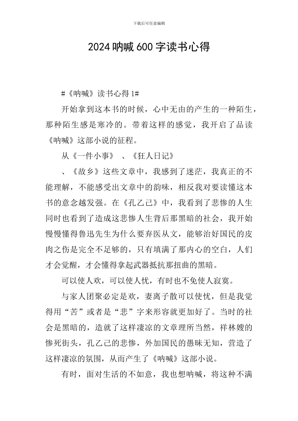 2024呐喊600字读书心得_第1页