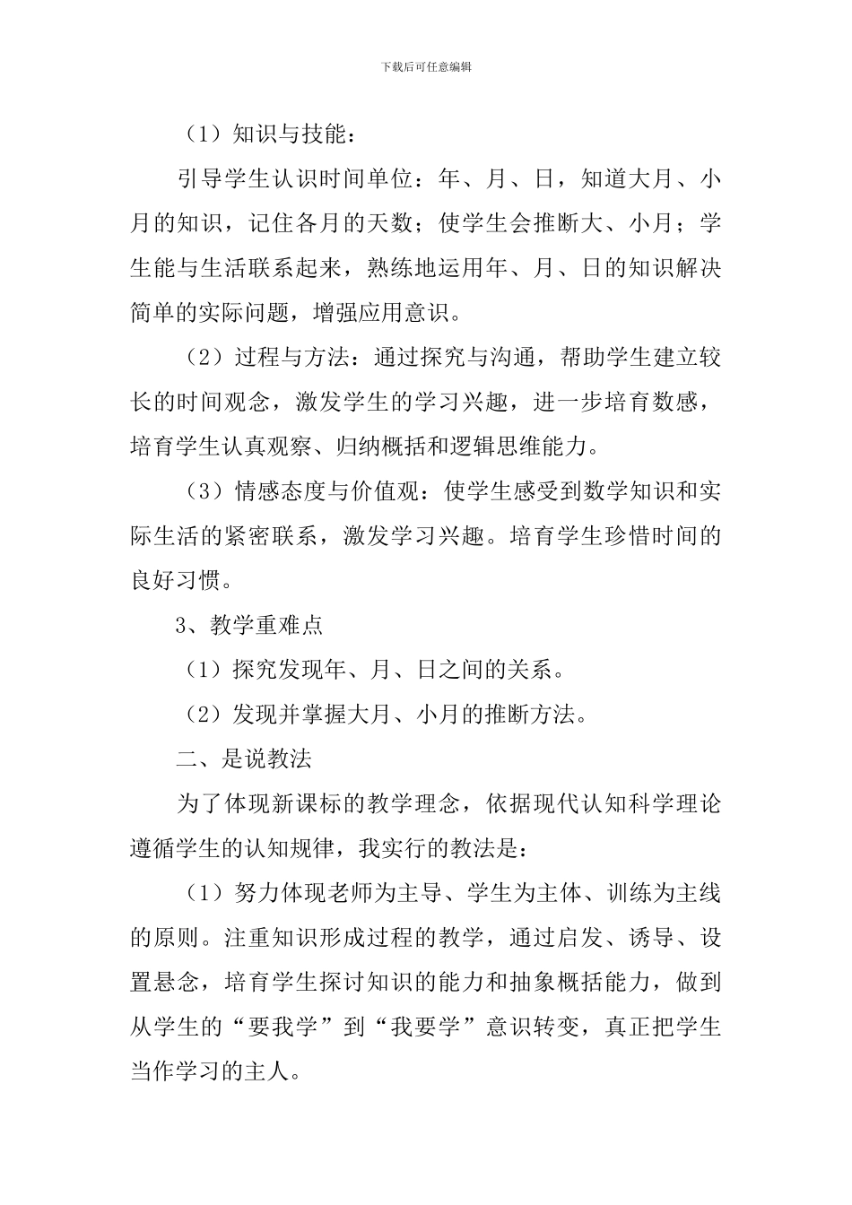 年月日数学三年级说课稿_第2页