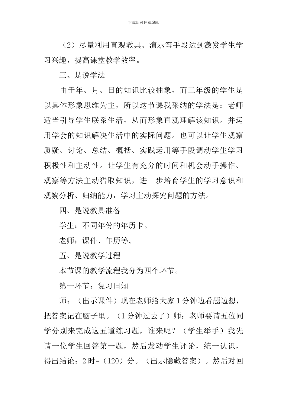 年月日数学三年级说课稿_第3页