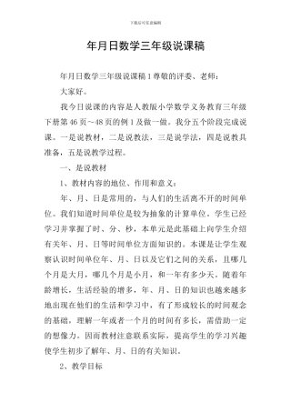 年月日数学三年级说课稿