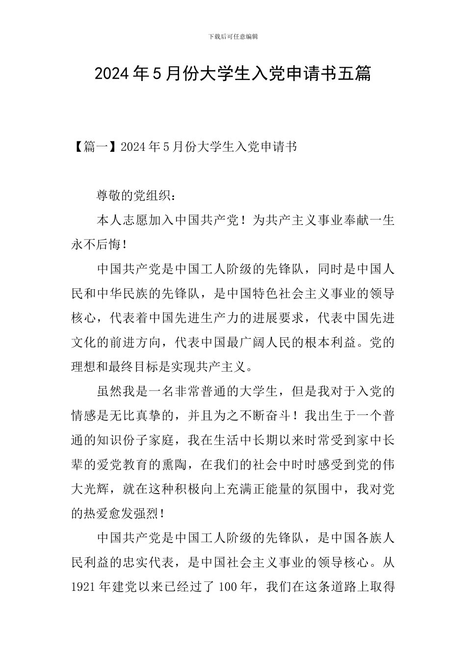 2024年5月份大学生入党申请书五篇_第1页