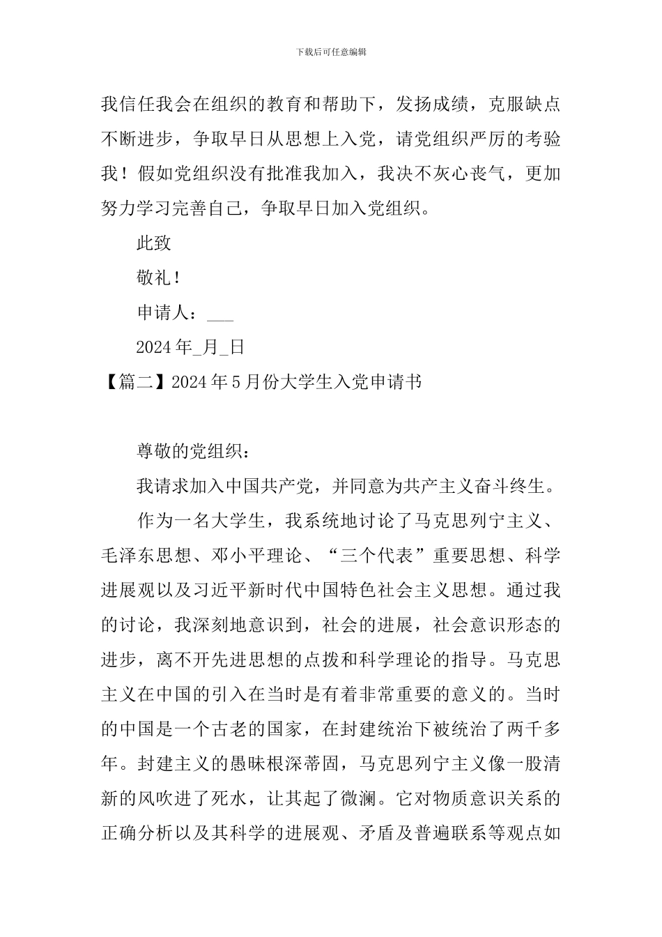 2024年5月份大学生入党申请书五篇_第3页