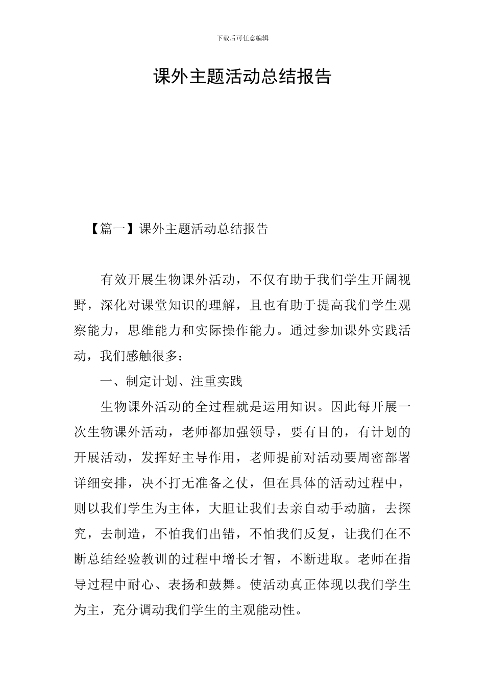 课外主题活动总结报告_第1页