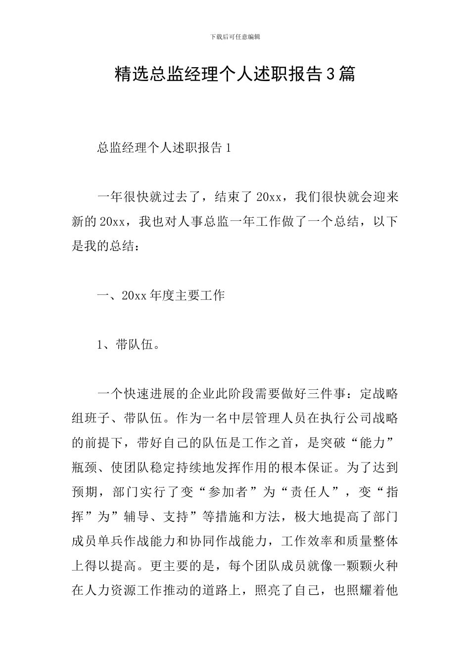 精选总监经理个人述职报告3篇_第1页