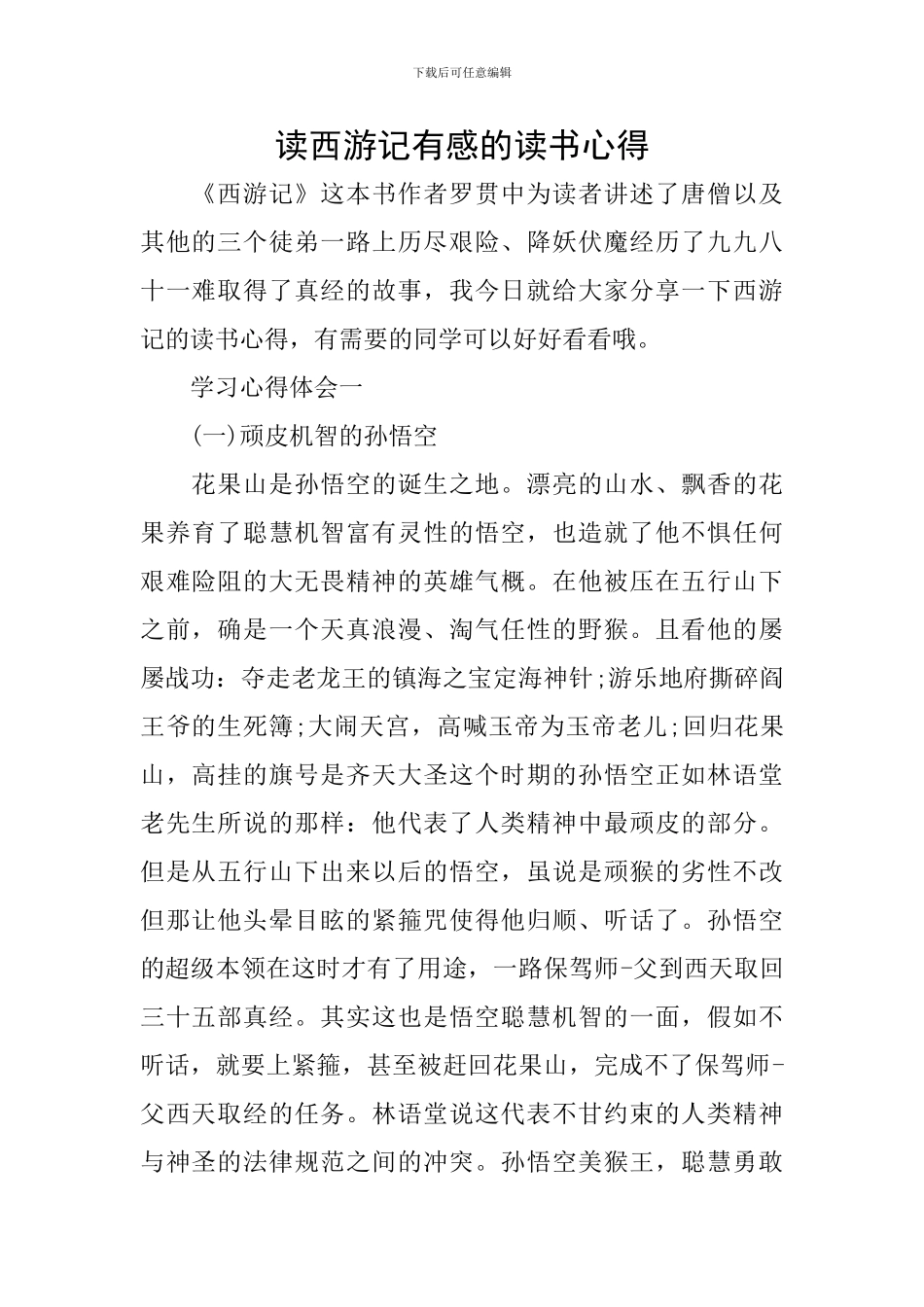 读西游记有感的读书心得_第1页