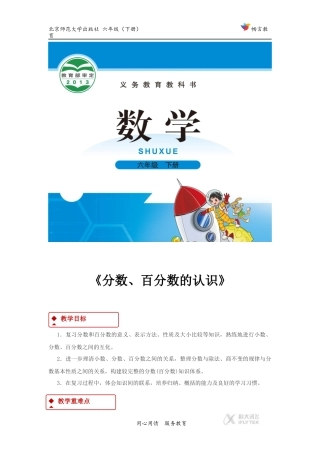 【教学设计】《数的认识：分数、百分数的认识》(北师大)