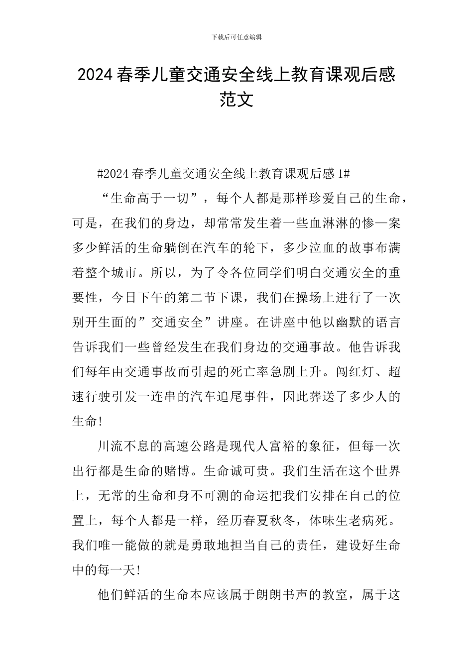 2024春季儿童交通安全线上教育课观后感范文_第1页