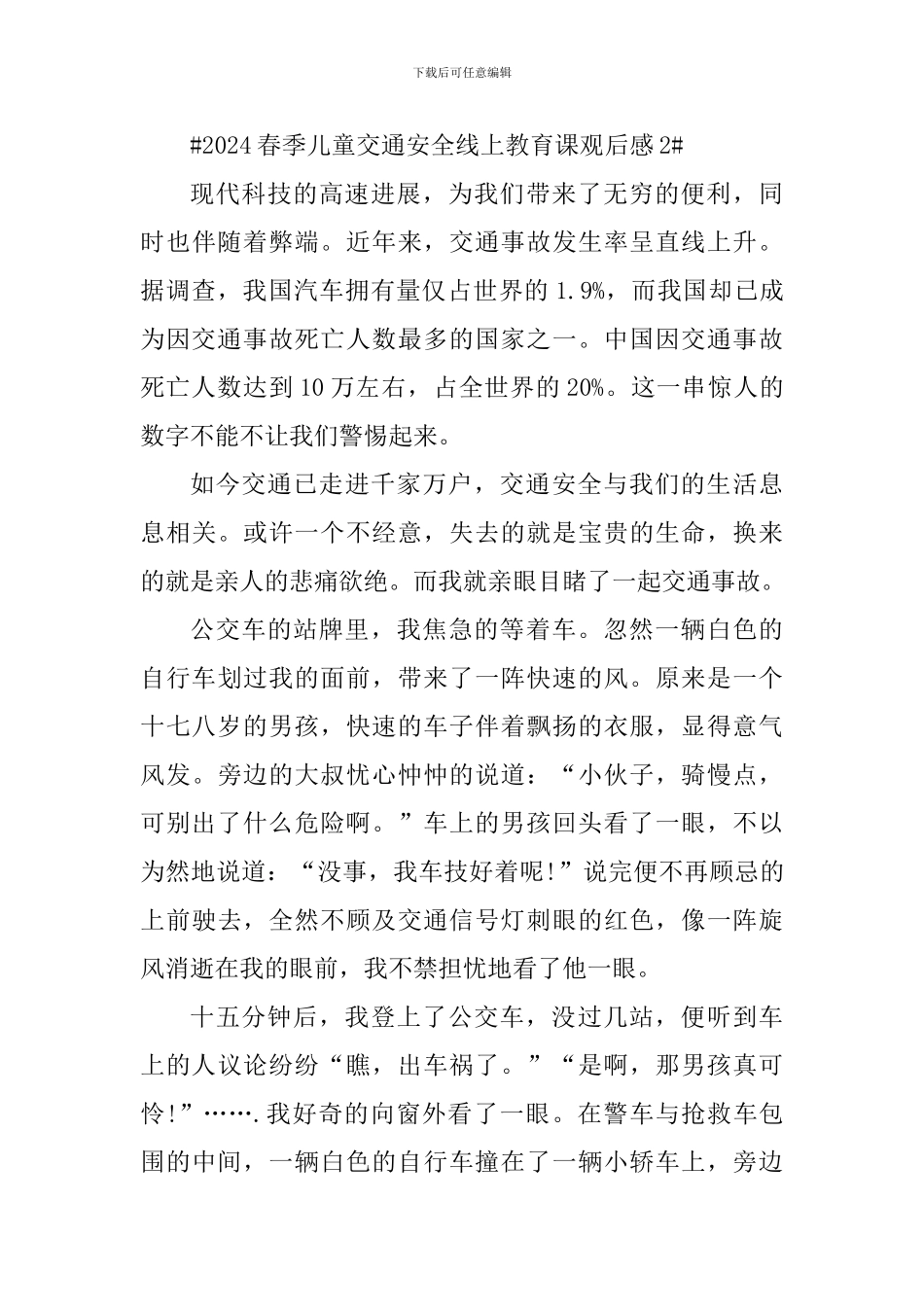 2024春季儿童交通安全线上教育课观后感范文_第3页