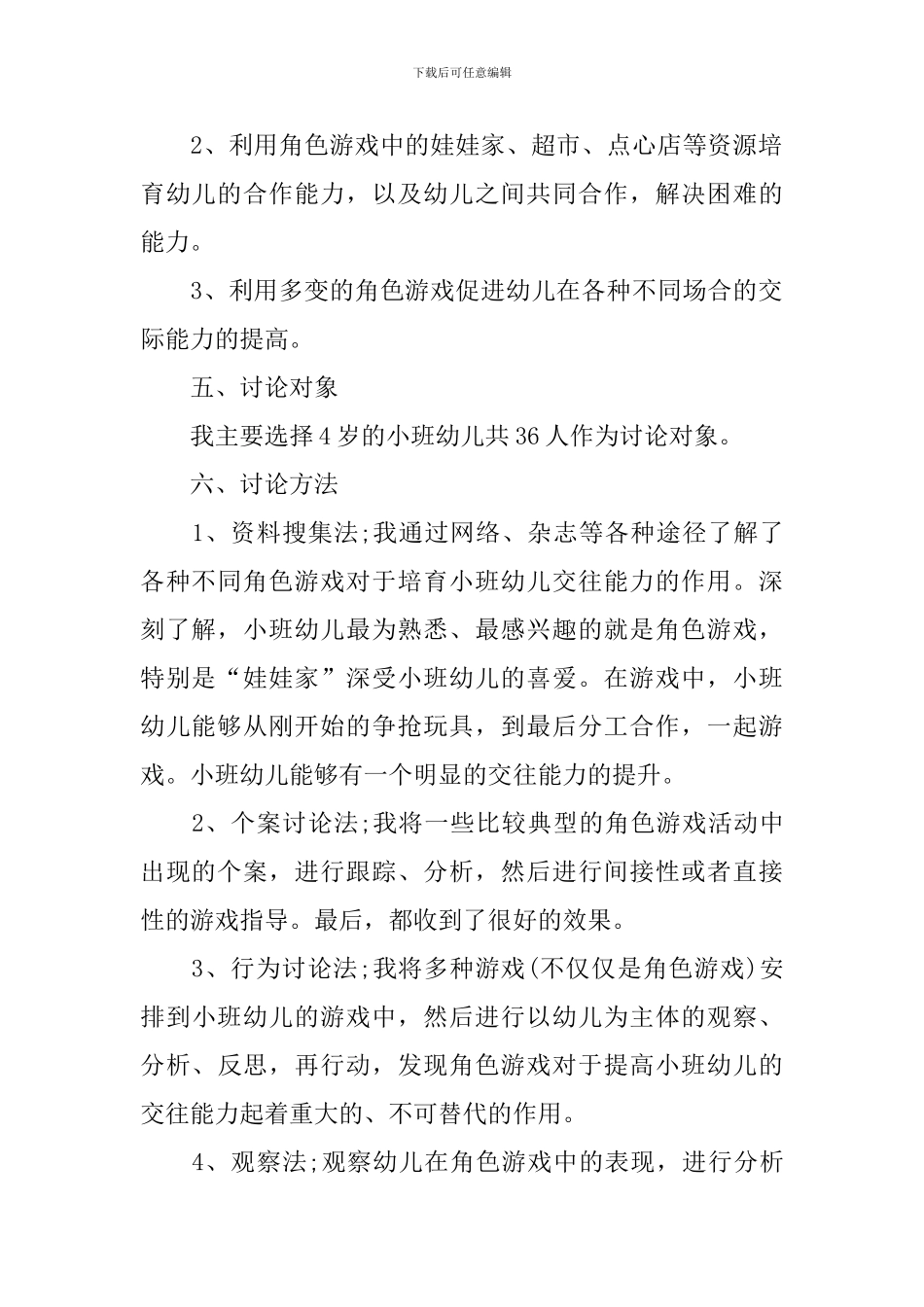 儿童交往课题研究工作报告_第2页