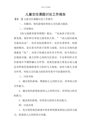 儿童交往课题研究工作报告