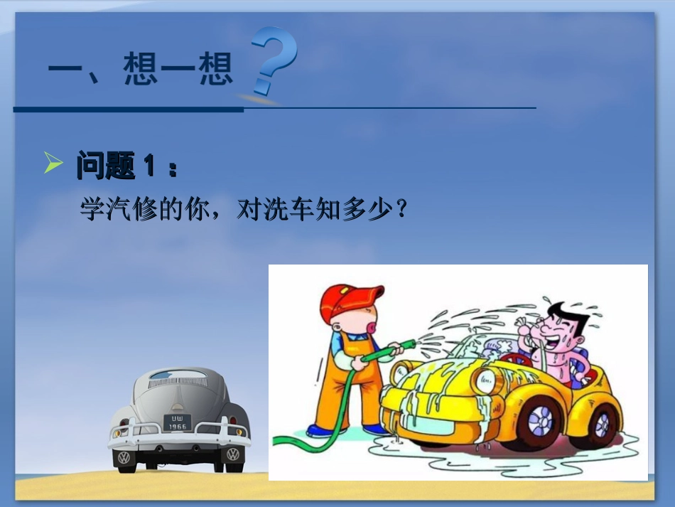 走进汽车精洗维护_第3页