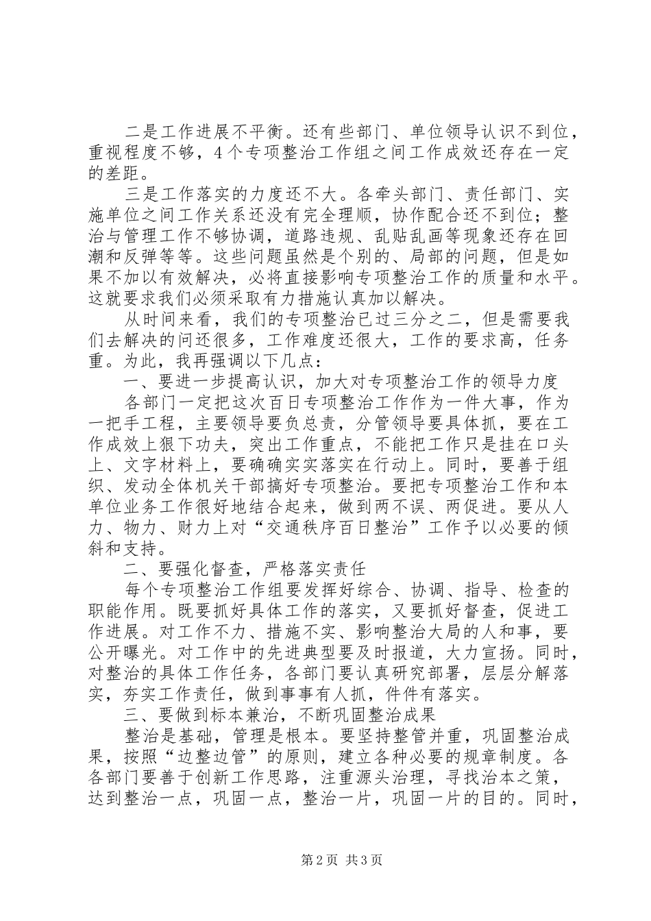 在全市“交通秩序百日整治”协调会上的讲话发言_第2页