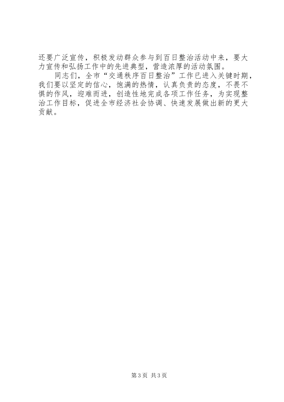 在全市“交通秩序百日整治”协调会上的讲话发言_第3页