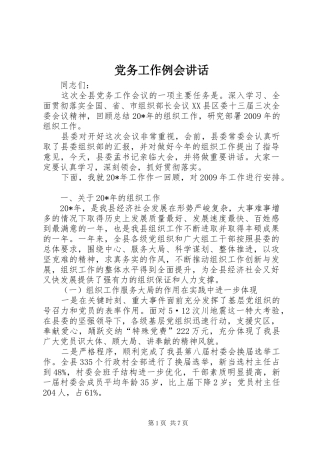 党务工作例会讲话发言