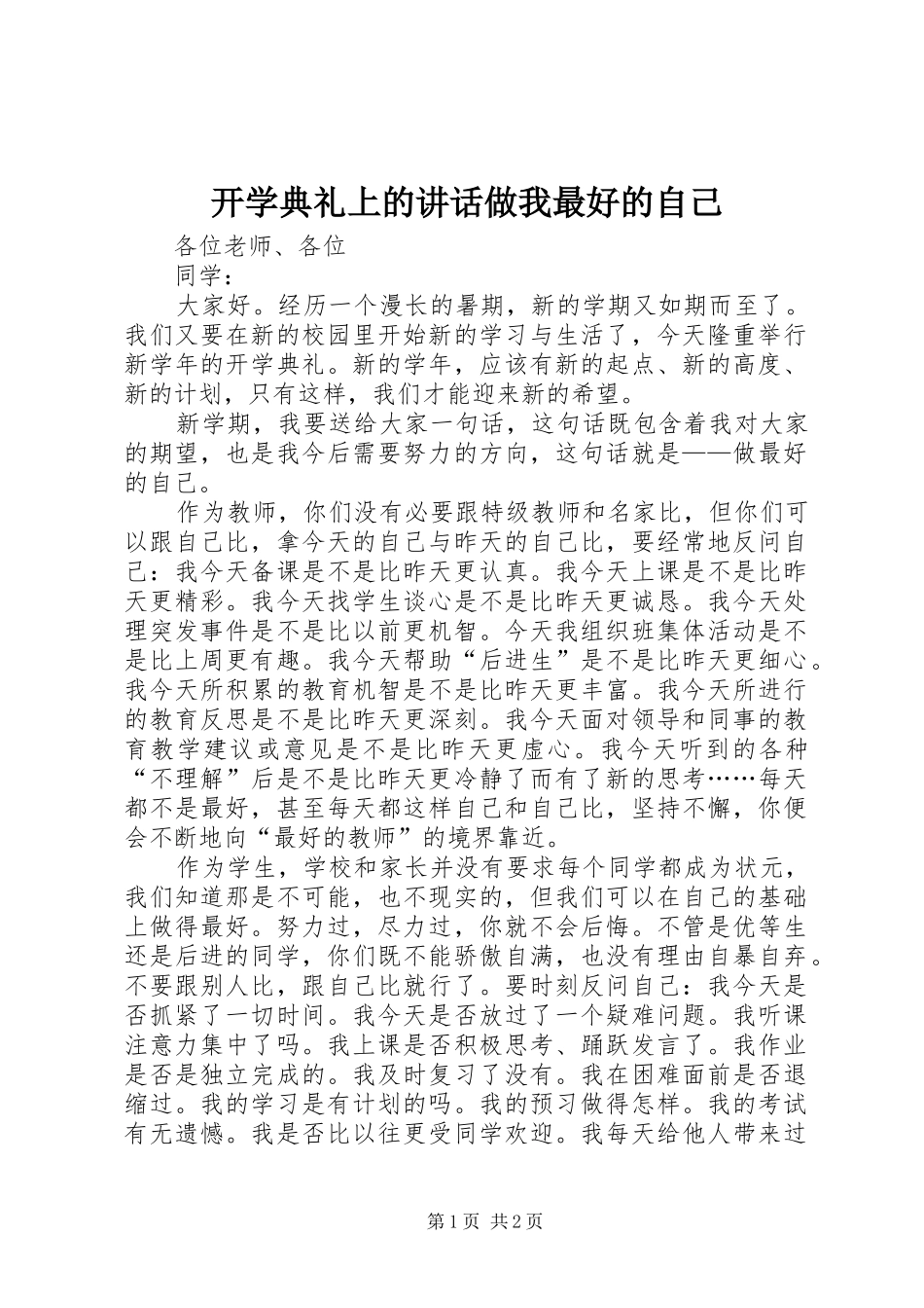 开学典礼上的讲话发言做我最好的自己_1_第1页