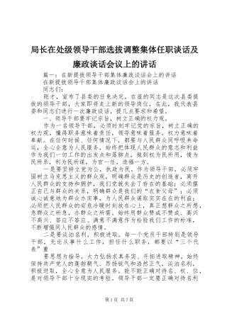 局长在处级领导干部选拔调整集体任职谈话及廉政谈话会议上的讲话发言