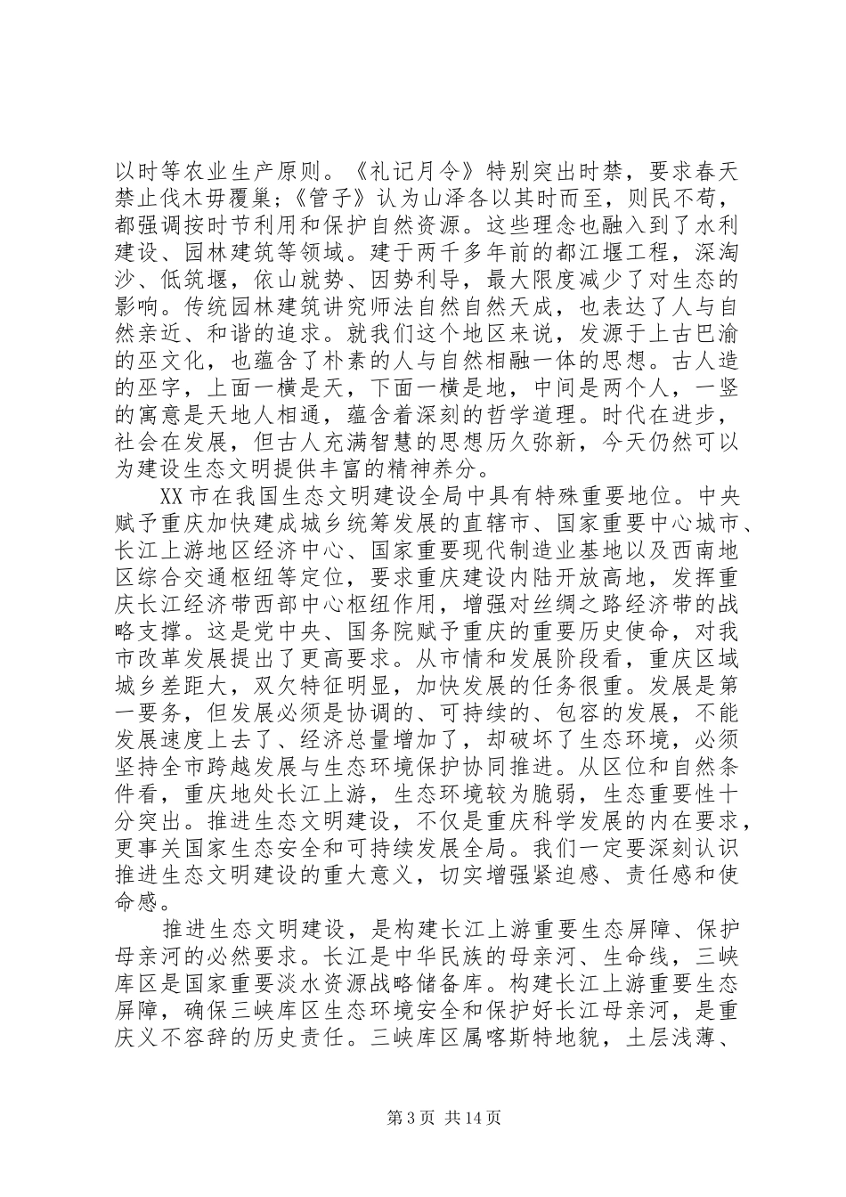 在全市生态文明建设大会上的讲话发言_第3页