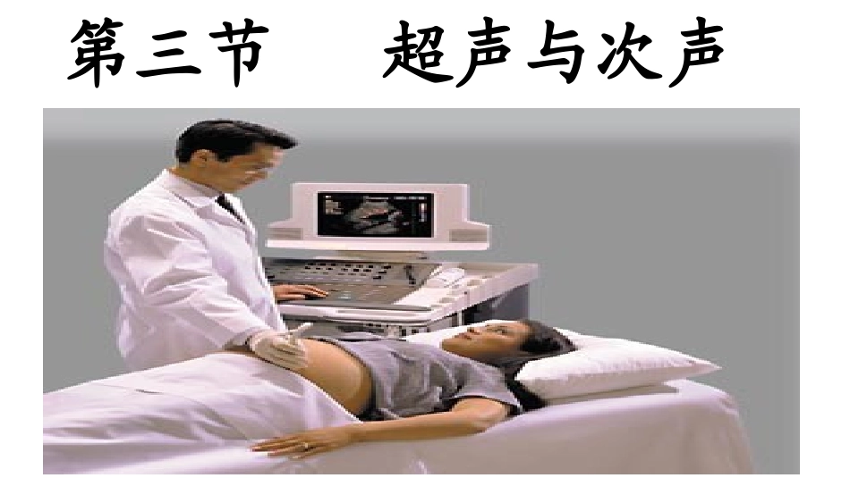 第三节超声与次声-(3)_第3页