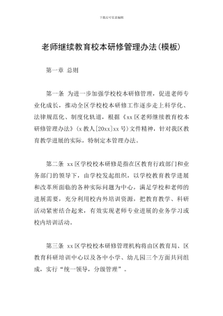 教师继续教育校本研修管理办法
