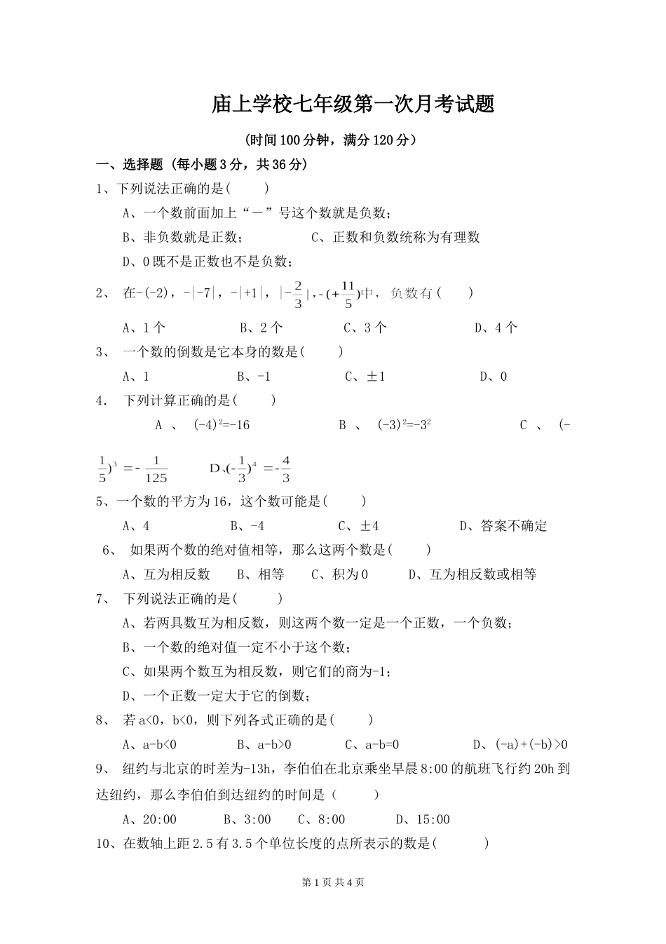 七年级数学第一次月考(有理数)_第1页