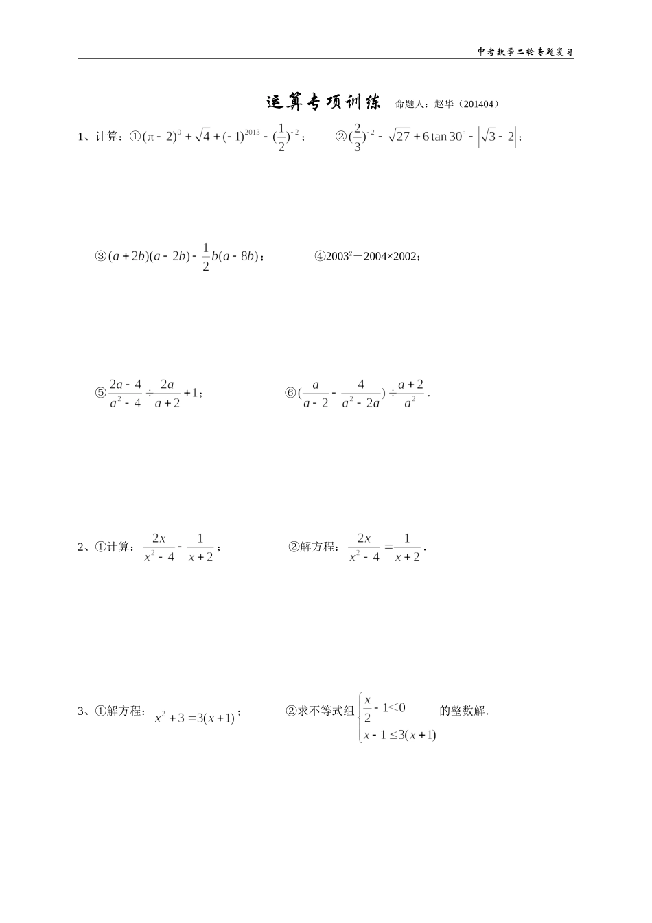 2014专题复习—运算专题_第1页