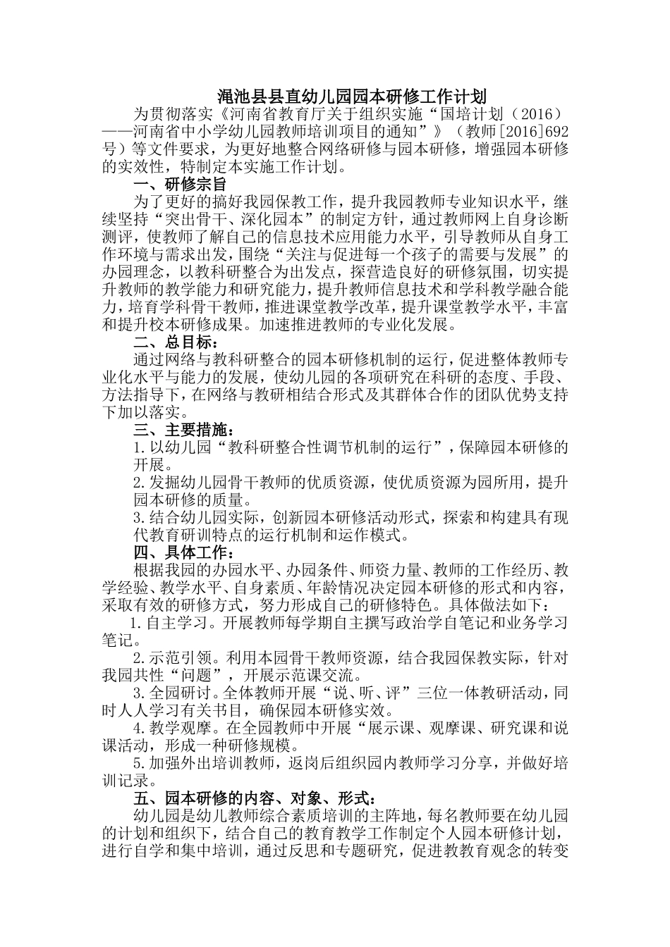 幼儿园校本研修计划_第1页