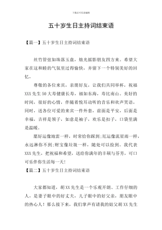 五十岁生日主持词结束语