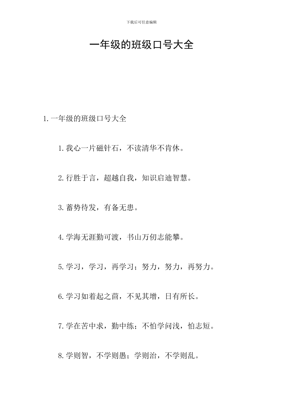 一年级的班级口号大全_第1页