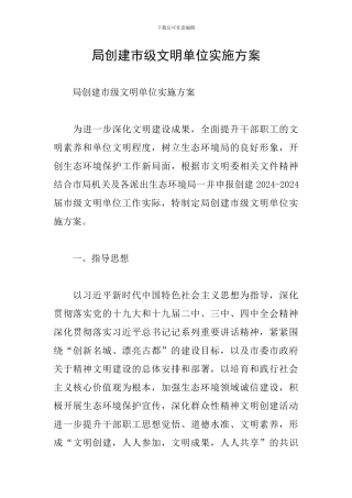 局创建市级文明单位实施方案