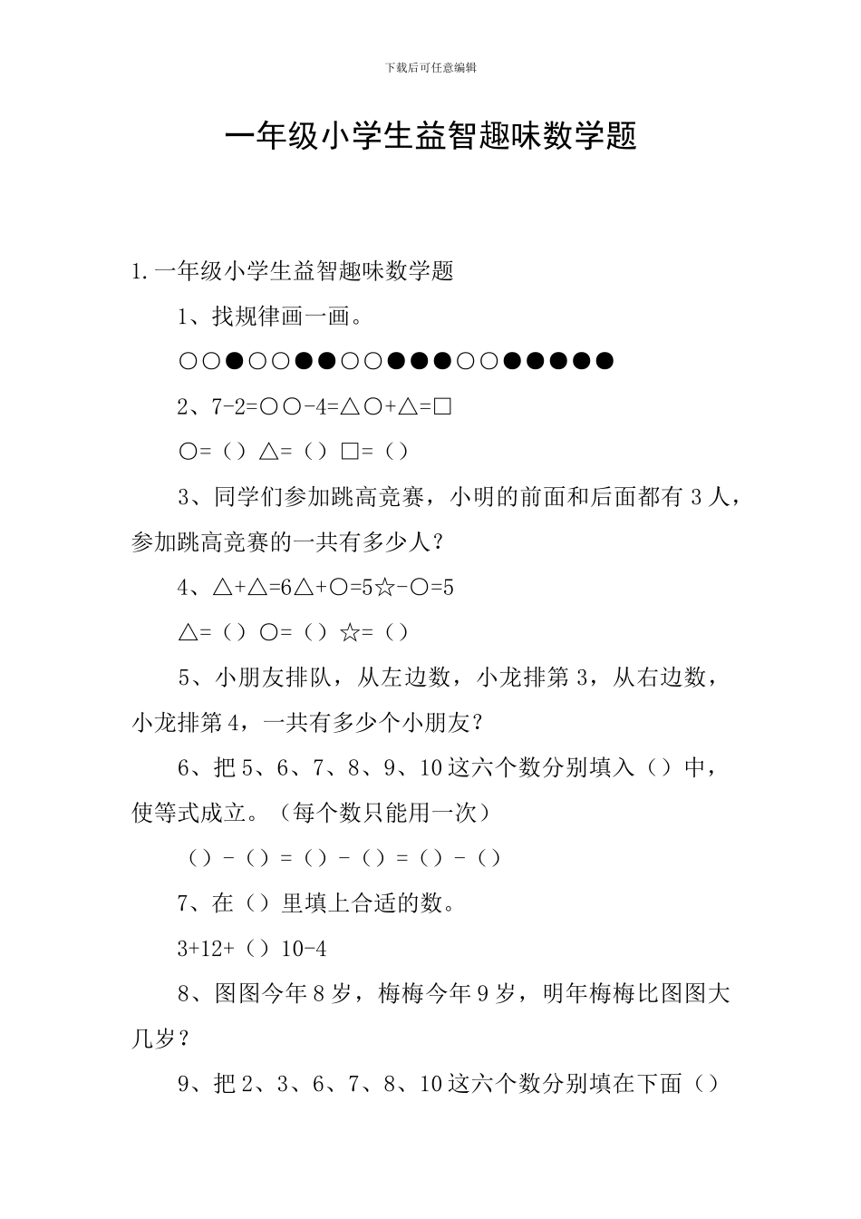 一年级小学生益智趣味数学题_第1页