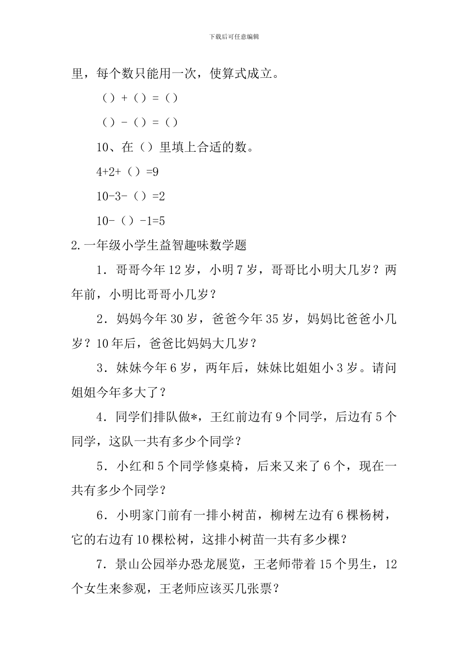 一年级小学生益智趣味数学题_第2页