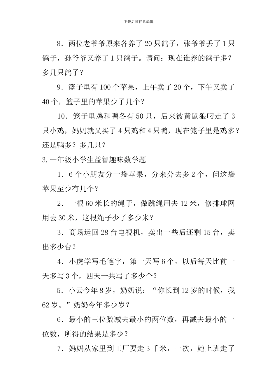 一年级小学生益智趣味数学题_第3页