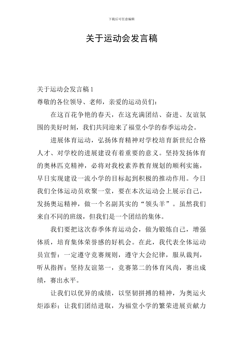 关于运动会发言稿_第1页
