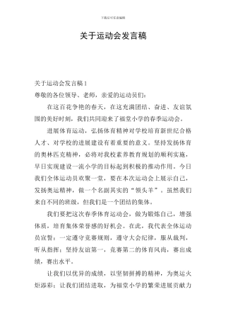 关于运动会发言稿