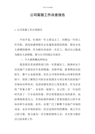 公司客服工作自查报告