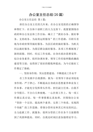 办公室主任总结