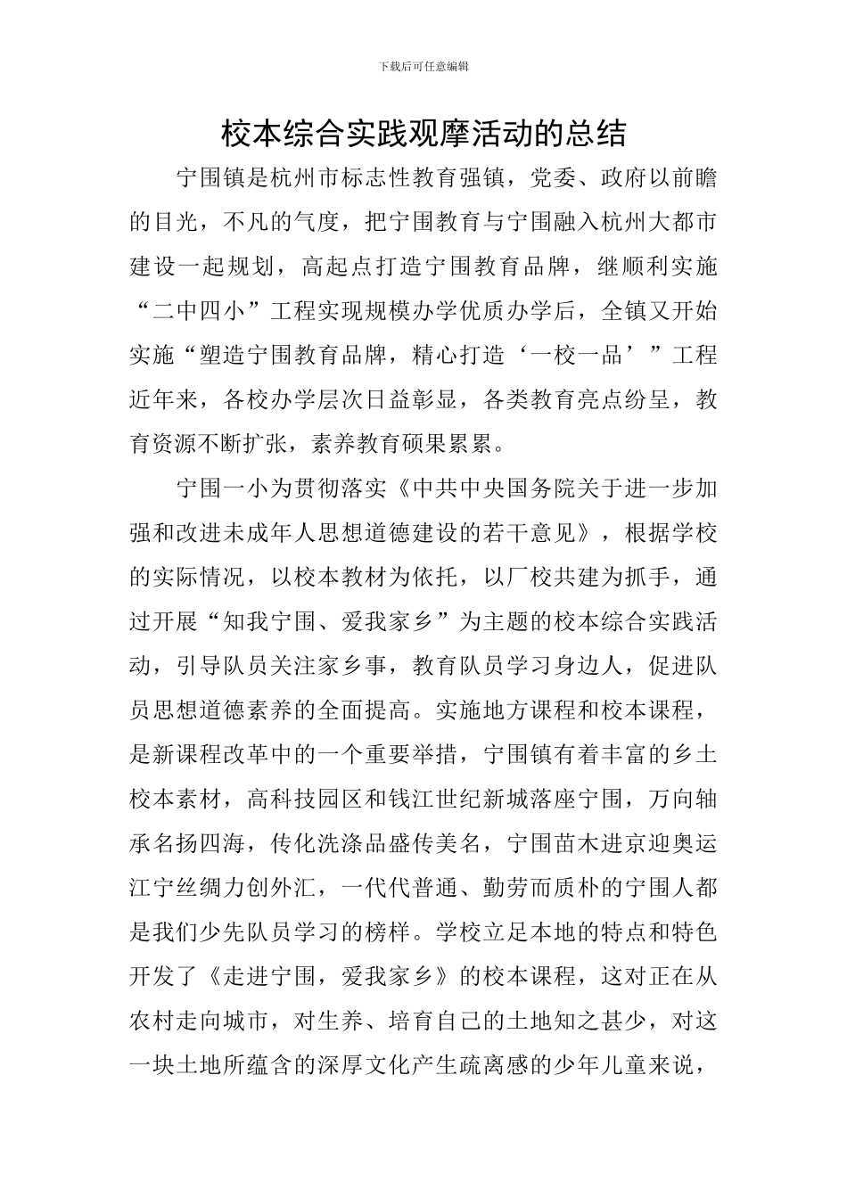 校本综合实践观摩活动的总结_第1页