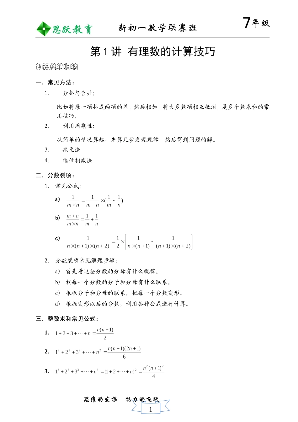1.初中数学竞赛专题讲座——有理数计算综合_第1页