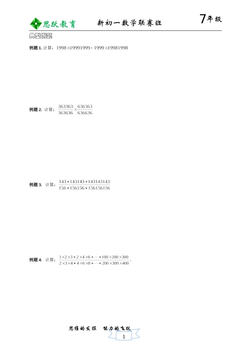 1.初中数学竞赛专题讲座——有理数计算综合_第2页